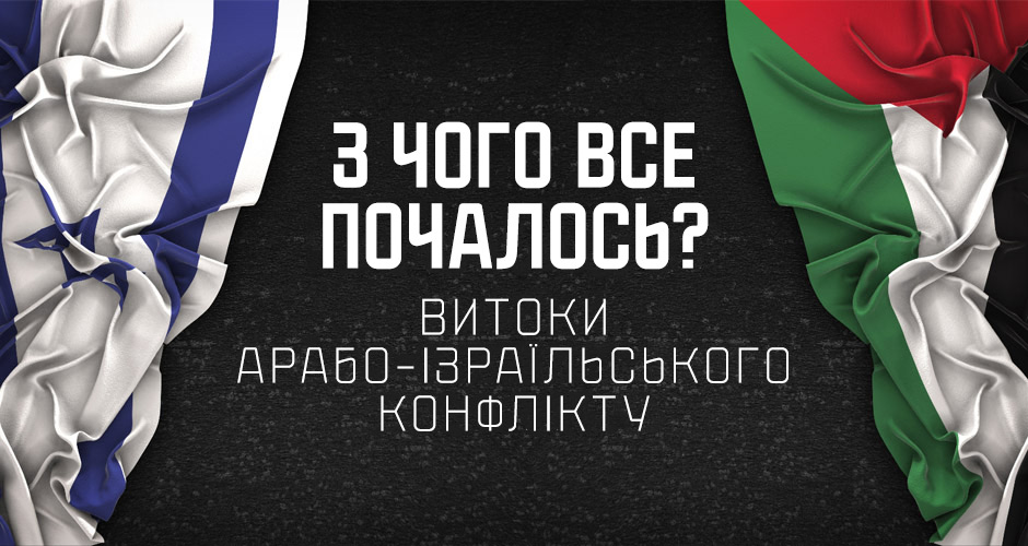 З чого все почалось? Витоки арабо-ізраїльського конфлікту