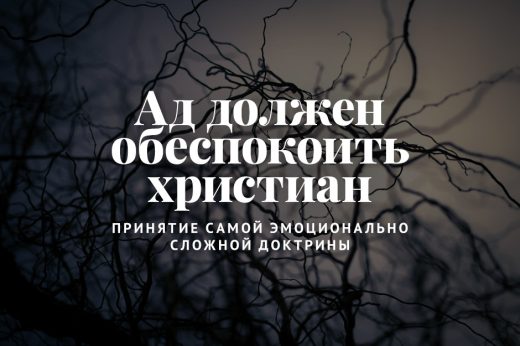 Ад должен обеспокоить христиан: Принятие самой эмоционально сложной доктрины