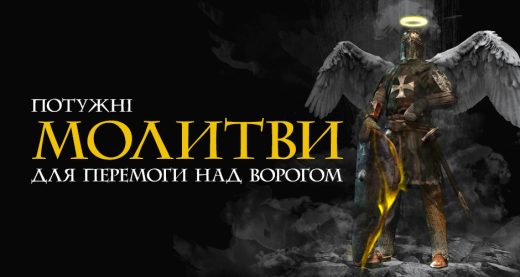 Потужні молитви для перемоги над ворогом