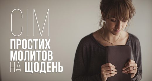 Сім простих молитов на щодень