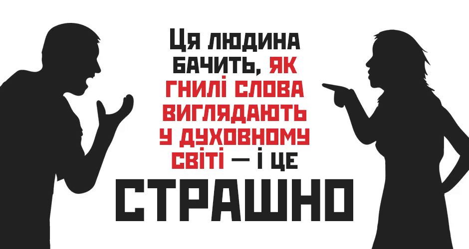 Ця людина бачить, як гнилі слова виглядають у духовному світі — і це страшно 