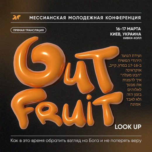 Мессианская молодежная конференция Good Fruit Connection: Киев, 16-17 марта