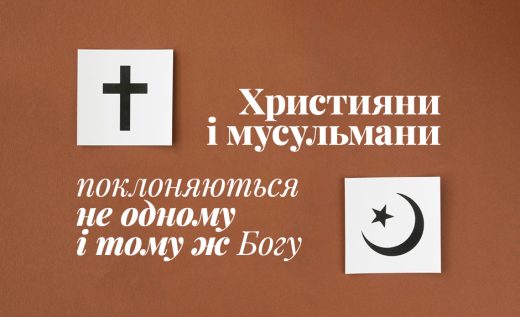 Християни і мусульмани поклоняються не одному і тому ж Богу