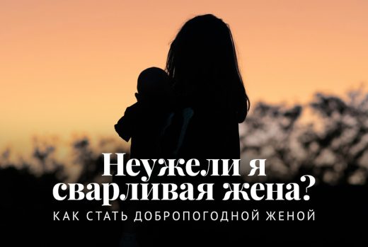 Неужели я сварливая жена? Как стать добропогодной женой