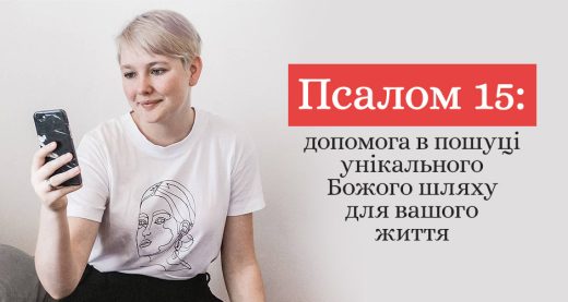 Псалом 15: допомога в пошуці унікального Божого шляху для вашого життя