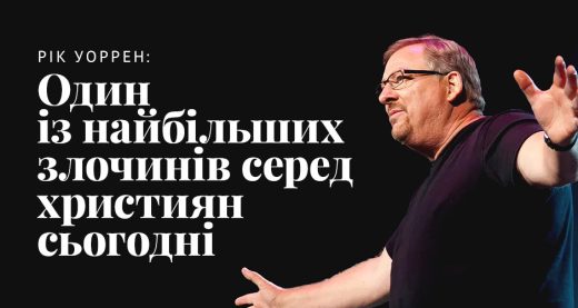 Рік Уоррен: один із найбільших злочинів серед християн сьогодні