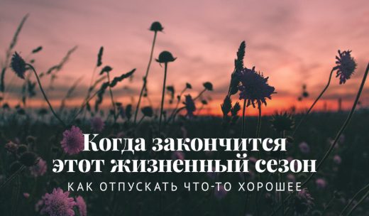 Когда закончится этот жизненный сезон: Как отпускать что-то хорошее