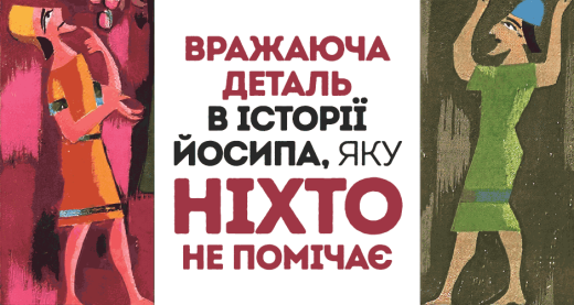 Вражаюча деталь в історії Йосипа, яку ніхто не помічає