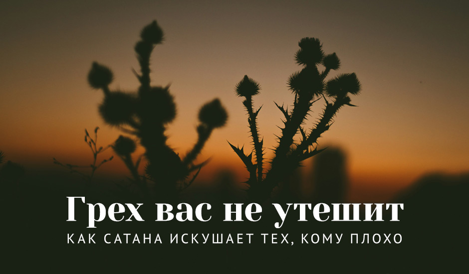 Грех вас не утешит: Как сатана искушает тех, кому плохо