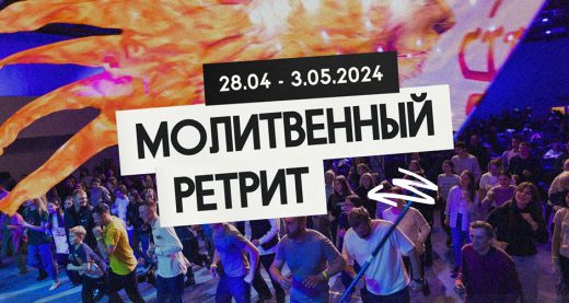 КЕМО приглашает на весенний молитвенный ретрит 2024