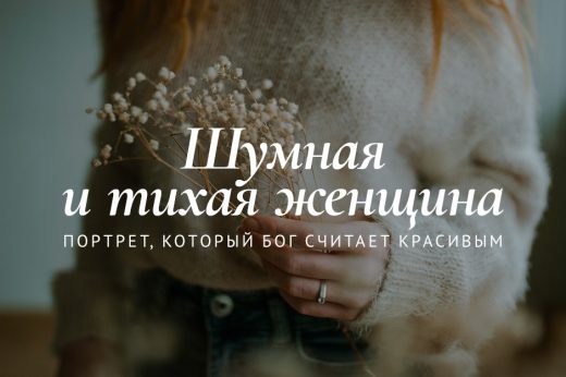 Шумная и тихая женщина: портрет, который Бог считает красивым