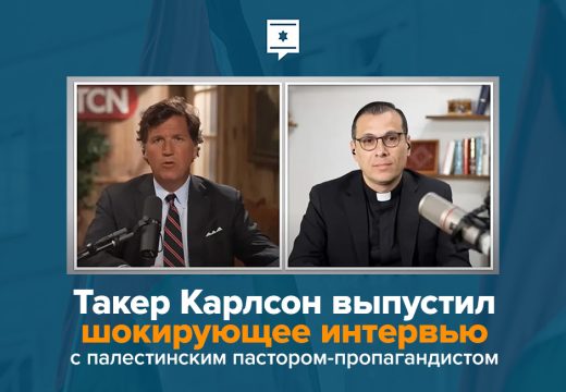 Такер Карлсон выпустил шокирующее интервью с палестинским пастором-пропагандистом