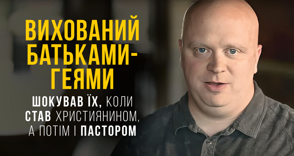 Вихований батьками-геями шокував їх, коли став християнином, а потім і пастором