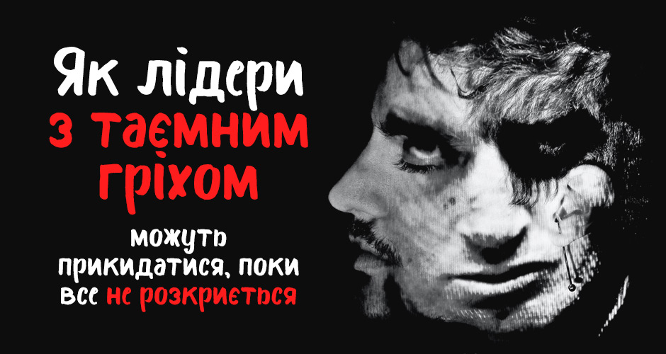 Як лідери з таємним гріхом можуть прикидатися, поки все не розкриється