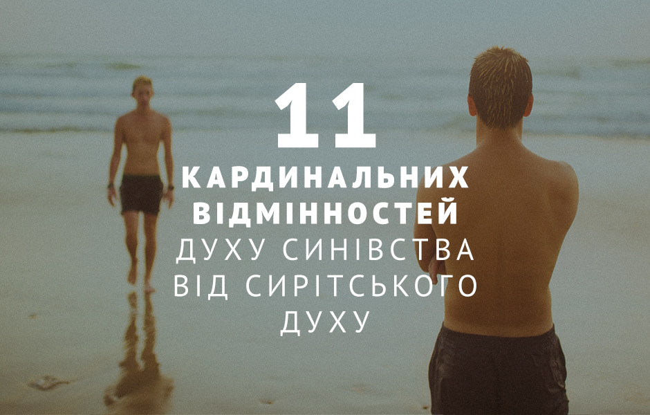 11 кардинальних відмінностей духу синівства від сирітського духу