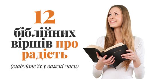 12 біблійних віршів про радість (згадуйте їх у важкі часи)