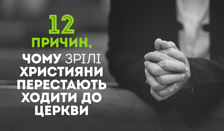 12 причин, чому зрілі християни перестають ходити до церкви