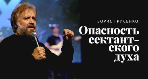 Борис Грисенко: Опасность сектантского духа