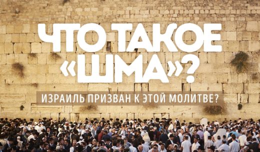 Что такое «Шма»? Израиль призван к этой молитве?