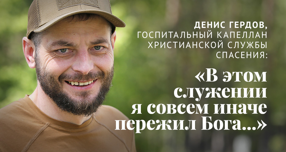 Денис Гердов, госпитальный капеллан ХСП: «В этом служении я совсем иначе пережил Бога...»