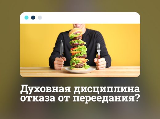 Духовная дисциплина отказа от переедания?