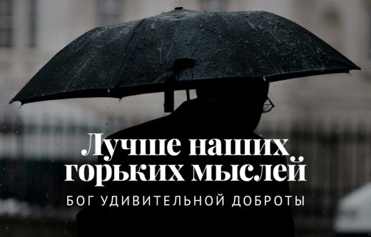 Лучше наших горьких мыслей: Бог удивительной доброты