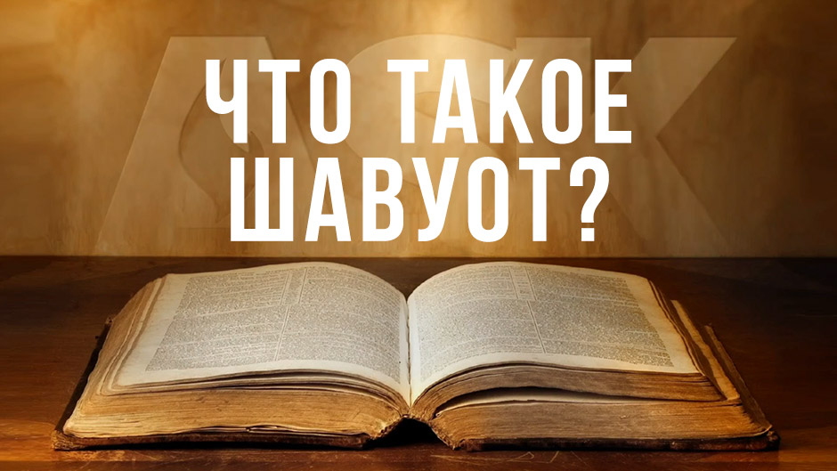 Что такое Шавуот?