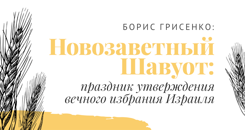 Новозаветный Шавуот: праздник утверждения вечного избрания Израиля