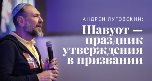 Шавуот — праздник утверждения в призвании