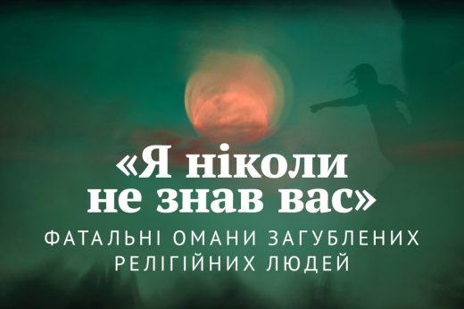 «Я ніколи не знав вас»: фатальні омани загублених релігійних людей