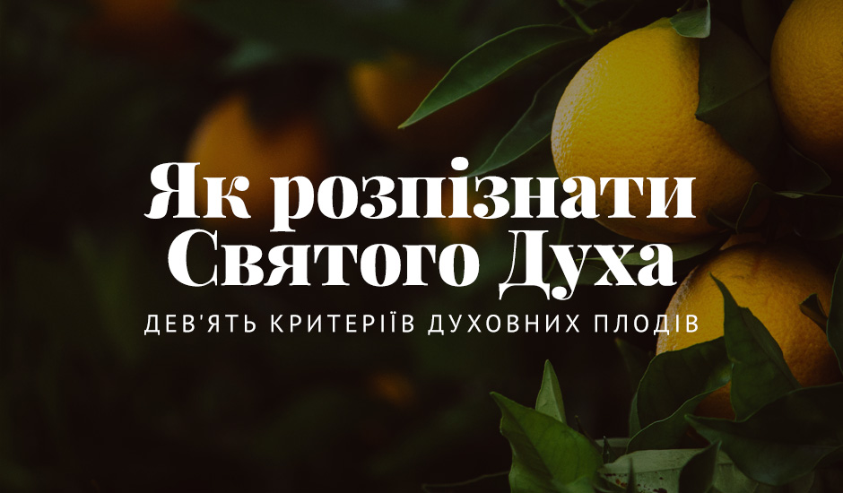 Як розпізнати Святого Духа: дев'ять критеріїв духовних плодів