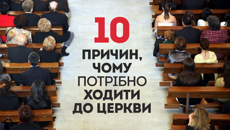 10 причин, чому потрібно ходити до церкви