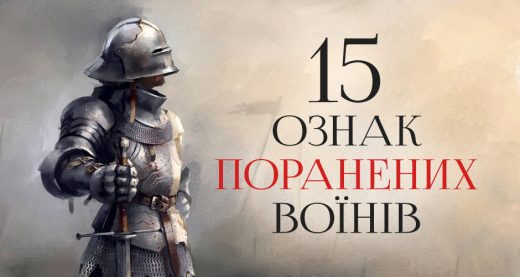 15 ознак поранених воїнів