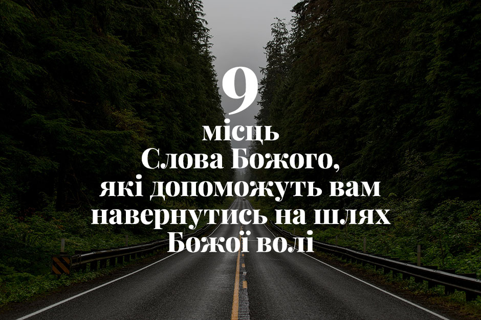 9 місць Слова Божого, які допоможуть вам навернутись на шлях Божої волі