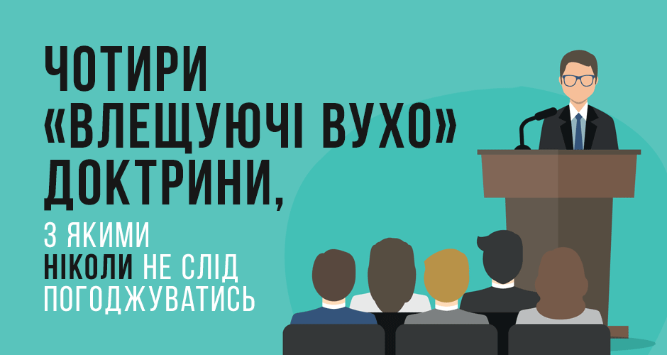 Чотири «влещуючі вухо» доктрини, з якими ніколи не слід погоджуватись