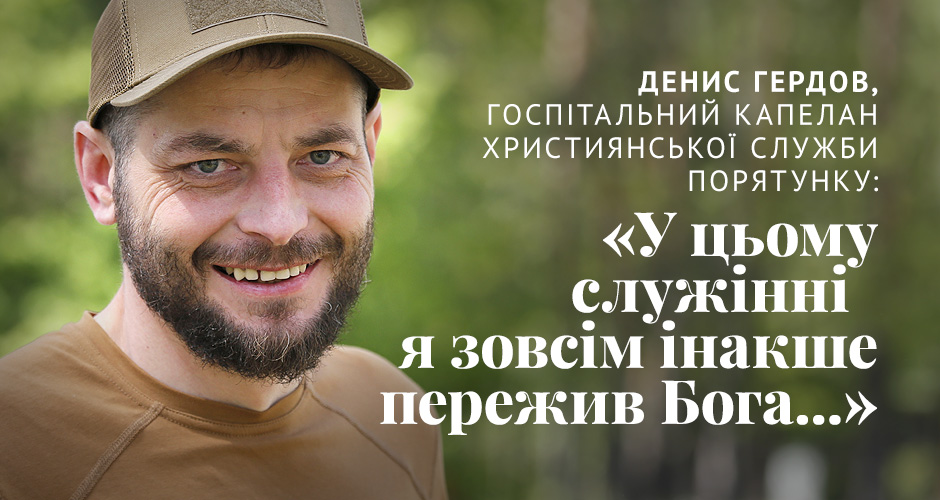 Денис Гердов, госпітальний капелан ХСП: «У цьому служінні я зовсім інакше пережив Бога...»