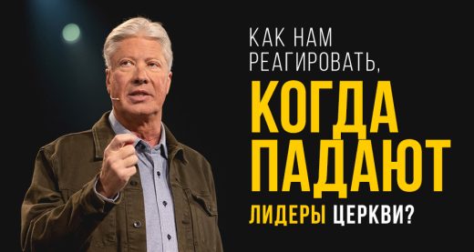 Как нам реагировать, когда падают лидеры церкви?