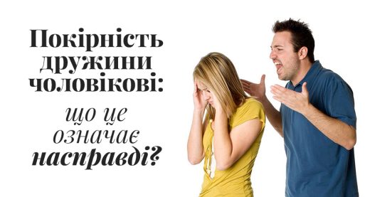 Покірність дружини чоловікові: що це означає насправді?