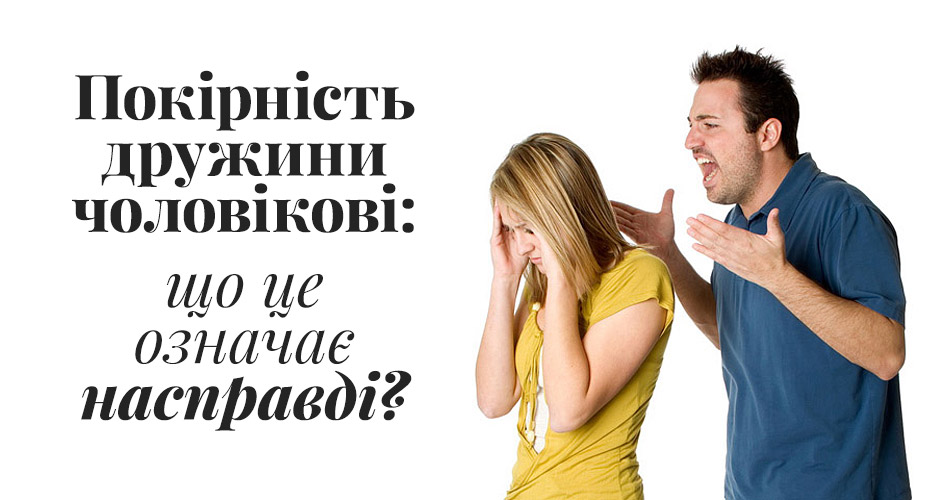 Покірність дружини чоловікові: що це означає насправді?