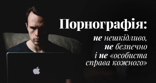 Порнографія: не нешкідливо, не безпечно і не «особиста справа кожного»