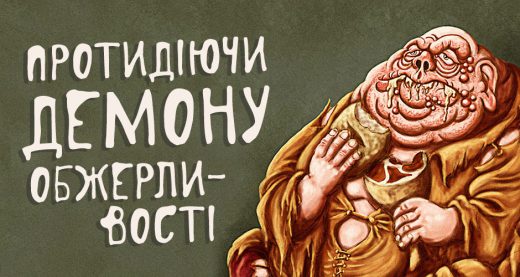 Протидіючи Демону обжерливості