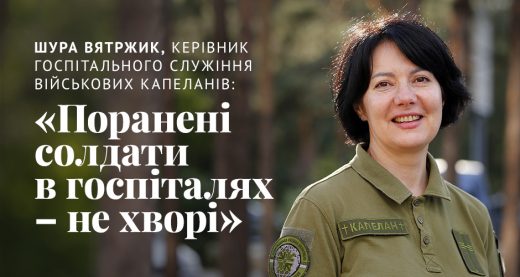 Шура Вятржик, керівник госпітального служіння військових капеланів: «Поранені солдати в госпіталях - не хворі»