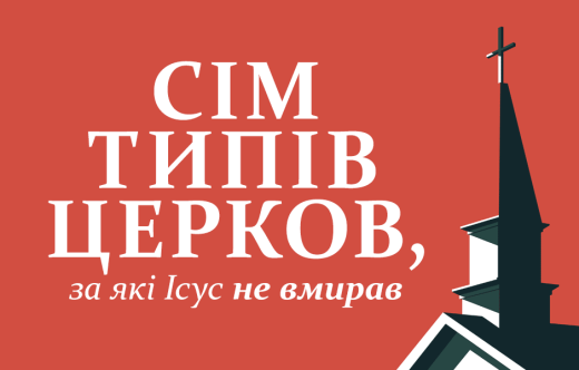 Сім типів церков, за які Ісус не вмирав