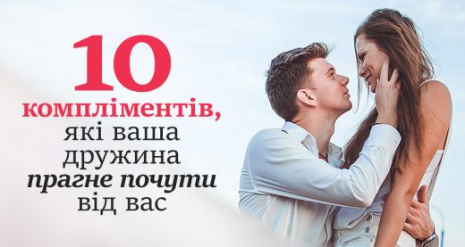 10 компліментів, які ваша дружина прагне почути від вас