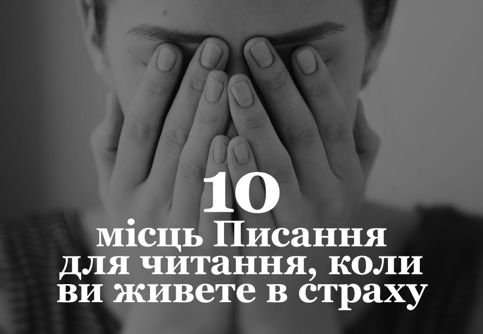 10 місць Писання для читання, коли ви живете в страху