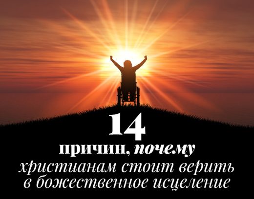 14 причин, почему христианам стоит верить в божественное исцеление