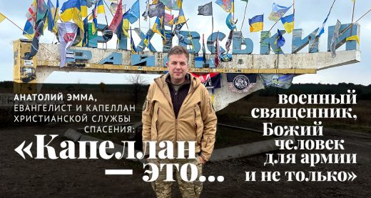 Анатолий Эмма, евангелист и капеллан: «Капеллан — это военный священник, Божий человек для армии и не только»