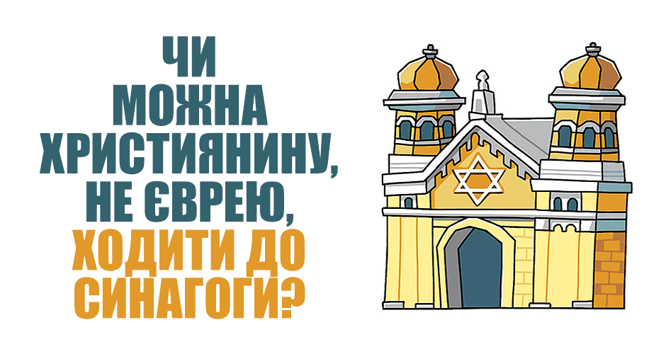 Чи можна християнину, не єврею, ходити до синагоги?