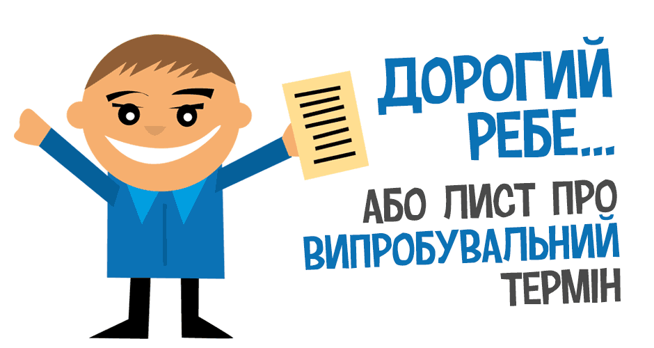 Дорогий ребе... або Лист про випробувальний термін