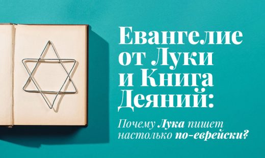 Евангелие от Луки и Книга Деяний: Почему Лука пишет настолько по-еврейски?